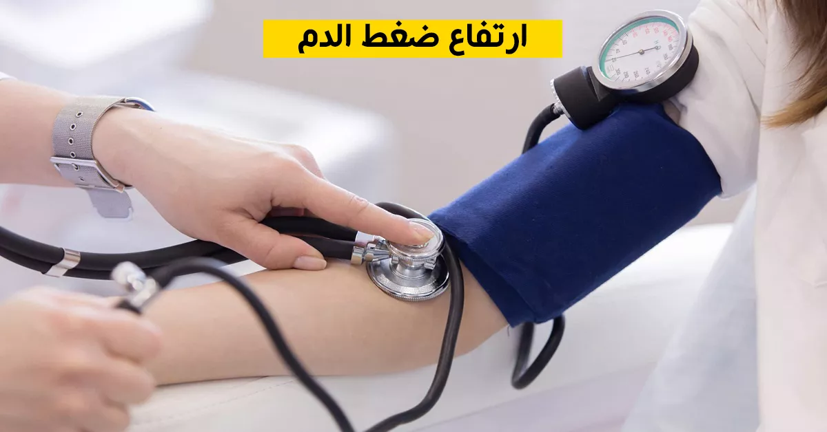 ضغط الدم : أعراضه وأسبابه
